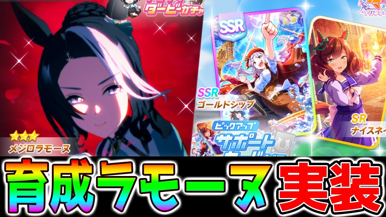Uma Musume] New breeding Mejiro Ramonu/SSR Gold Ship SR Nature