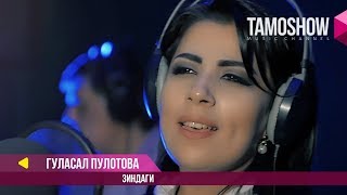 Гуласал Пулотова - Зиндаги / Gulasal Pulotova - Zindagi (2017)