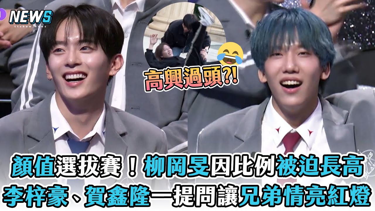 【BOYS II PLANET】顏值選拔賽！柳岡旻因比例被迫長高 李梓豪、賀鑫隆一提問讓兄弟情亮紅燈