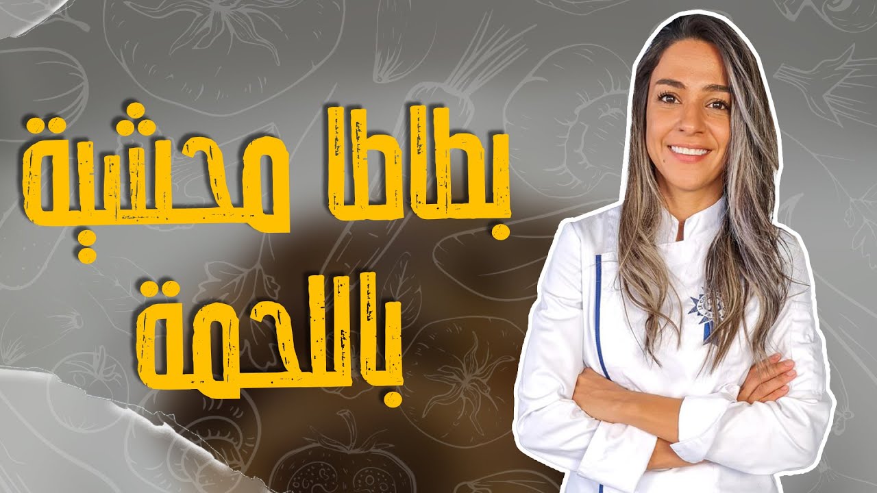 بطاطا محشية باللحمة المفرومة ذاااايبة 