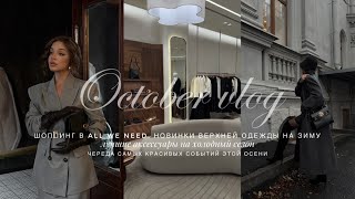 видео: ОБЗОР ALL WE NEED. НОВЫЙ LIME. АКСЕССУАРЫ НА ХОЛОДНЫЙ СЕЗОН. ОКТЯБРЬ - СОБЫТИЯ, ЛОКАЦИИ, АТМОСФЕРА картинка: ОБЗОР ALL WE NEED. НОВЫЙ LIME. АКСЕССУАРЫ НА ХОЛОДНЫЙ СЕЗОН. ОКТЯБРЬ - СОБЫТИЯ, ЛОКАЦИИ, АТМОСФЕРА
