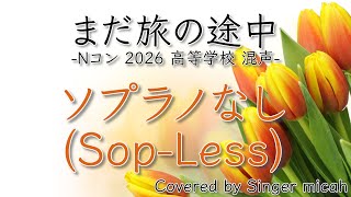 合唱／Nコン2026「まだ旅の途中」／混声三部／ソプラノなし(Sop-Less