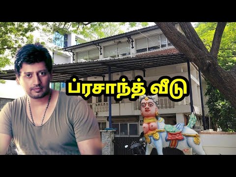 பிரசாந்த் வீடு:சுற்றிப் பார்க்கலாமா! Prashant home tour 