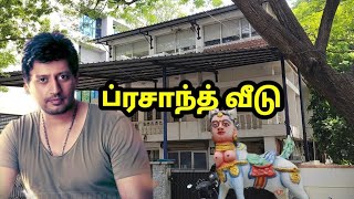 பிரசாந்த் வீடு Prashant home tour 