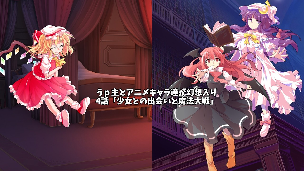 【ゆっくり茶番劇】うｐ主とアニメキャラ達が幻想入り　4話「少女との出会いと魔法大戦」