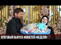 ИТОГОВЫЙ ВЫПУСК НОВОСТЕЙ «НЕДЕЛЯ» (24.06.2023)