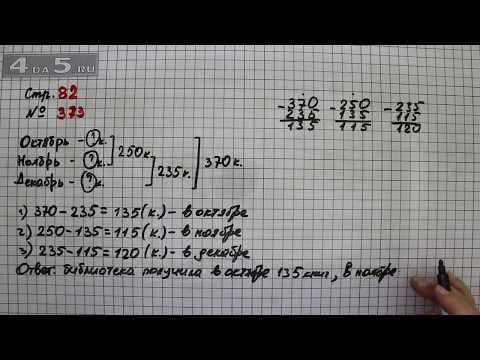 Страница 82 Задание 373 – Математика 4 класс Моро – Учебник Часть 1