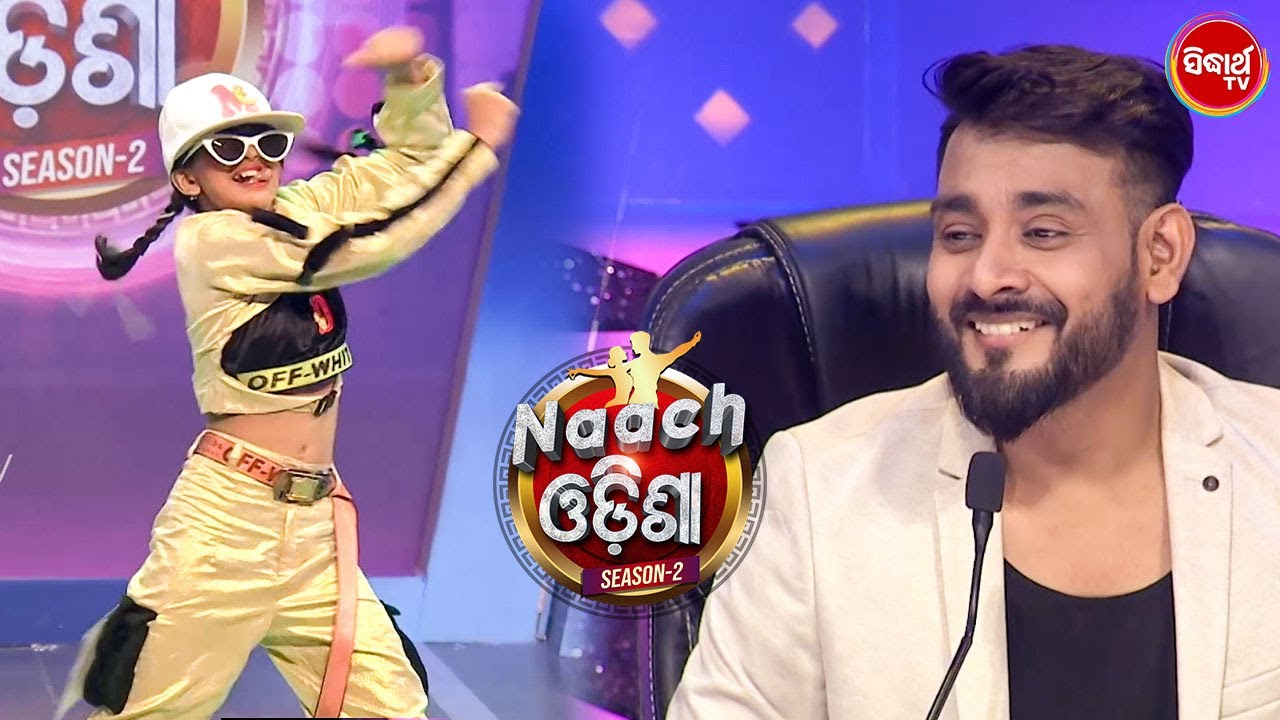 କୁନି ଝିଅଟିର Hiphop dance ରେ ମତୁଆଲା ହେଲା ସନ୍ଧ୍ୟା - Naach Odisha S2 - Sidharth TV