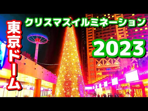 東京ドームシティウィンターイルミネーション2023