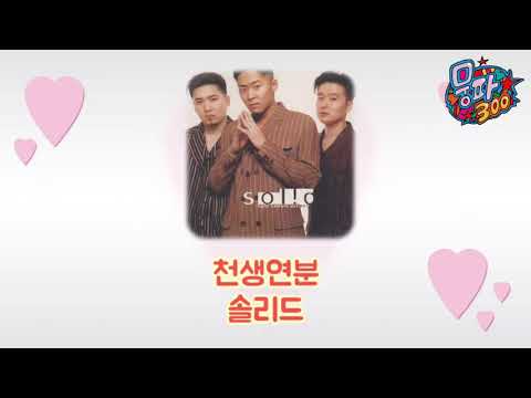 솔리드 / 천생연분 / 슈가맨2 19회 슈가송 [가사자막]