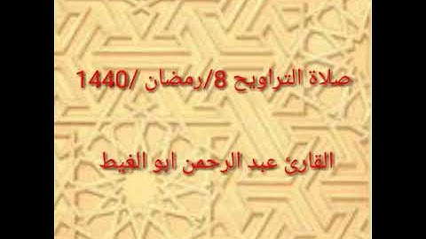 صلاة التراويح 8رمضان 1440 والقارئ عبد الرحمن ابو الغيط