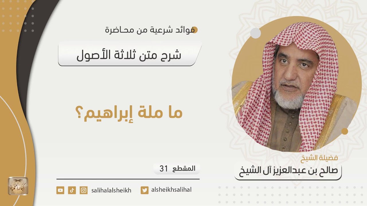 ما ملة إبراهيم؟ | فضيلة الشيخ صالح آل الشيخ - YouTube