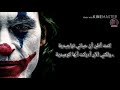 حالات واتس اب كلمات الجوكر حزين مصطفي حمدي 