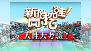 新聞挖挖哇人性大考驗20191203(許常德 廖其芳 黃宥嘉 周映君 馬在勤)