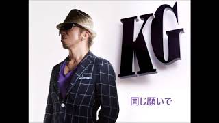 KG - 同じ願いで duet with 真崎ゆか