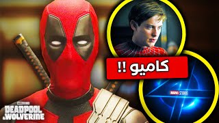 تحليل الإعلان الثاني لـ Deadpool 3 : Deadpool \& Wolverine مع الـ Easter Eggs !!