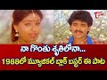 1988లో మ్యూజికల్ బ్లాక్ బస్టర్ సాంగ్ | Janaki Ramudu Songs | Nagarjuna, Vijayashanti | TeluguOne