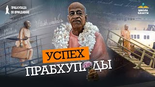 видео: Секрет успеха, или почему у Шрилы Прабхупады все получилось. Мгновение его ухода | Дханурдхара Свами картинка: Секрет успеха, или почему у Шрилы Прабхупады все получилось. Мгновение его ухода | Дханурдхара Свами