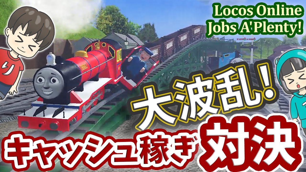 【きかんしゃトーマス】大波乱！ロブロックスのトーマスゲームでキャッシュ稼ぎ対決！脱線、クラッシュ、ラグ、事故多発で大混乱のジョブミッション 
