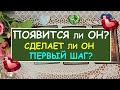 ПОЯВИТСЯ ЛИ ОН? СДЕЛАЕТ ЛИ ОН ПЕРВЫЙ ШАГ? Таро Онлайн Расклад Diamond Dream Tarot