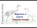 Русская народная сказка "Журавль и цапля"