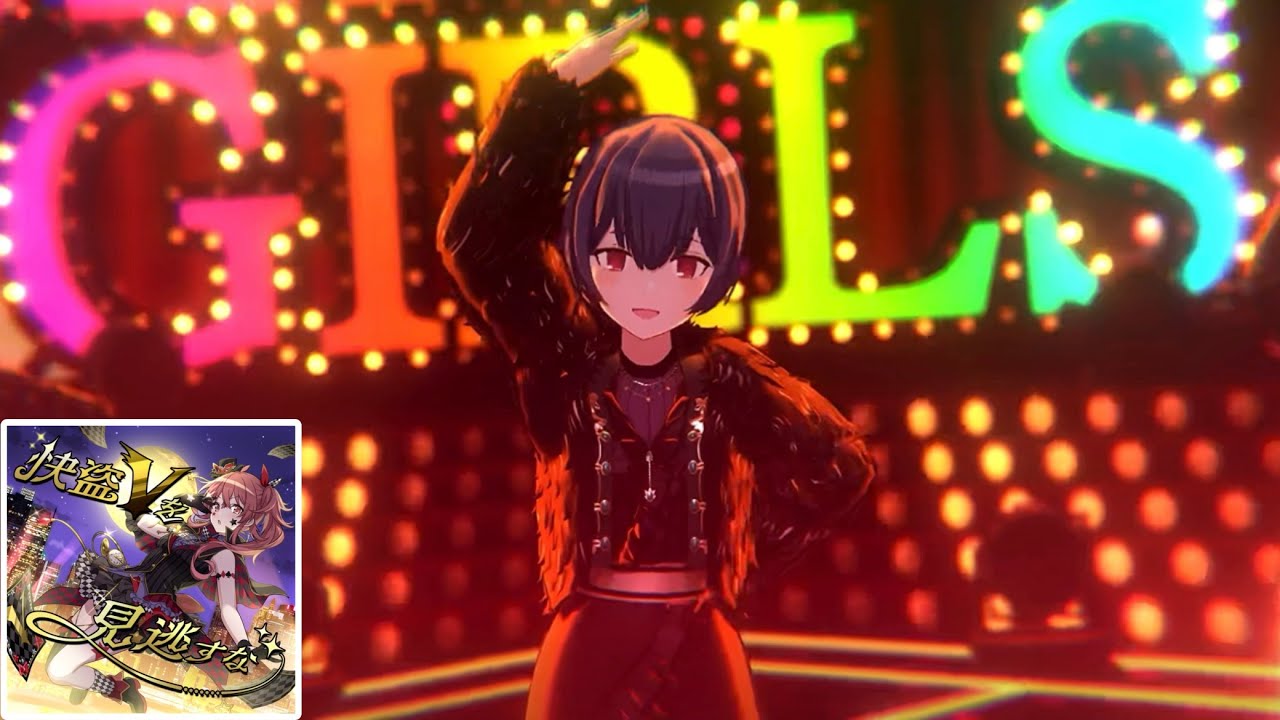 【シャニソンMV】快盗Vを見逃すな【放課後クライマックスガールズ】