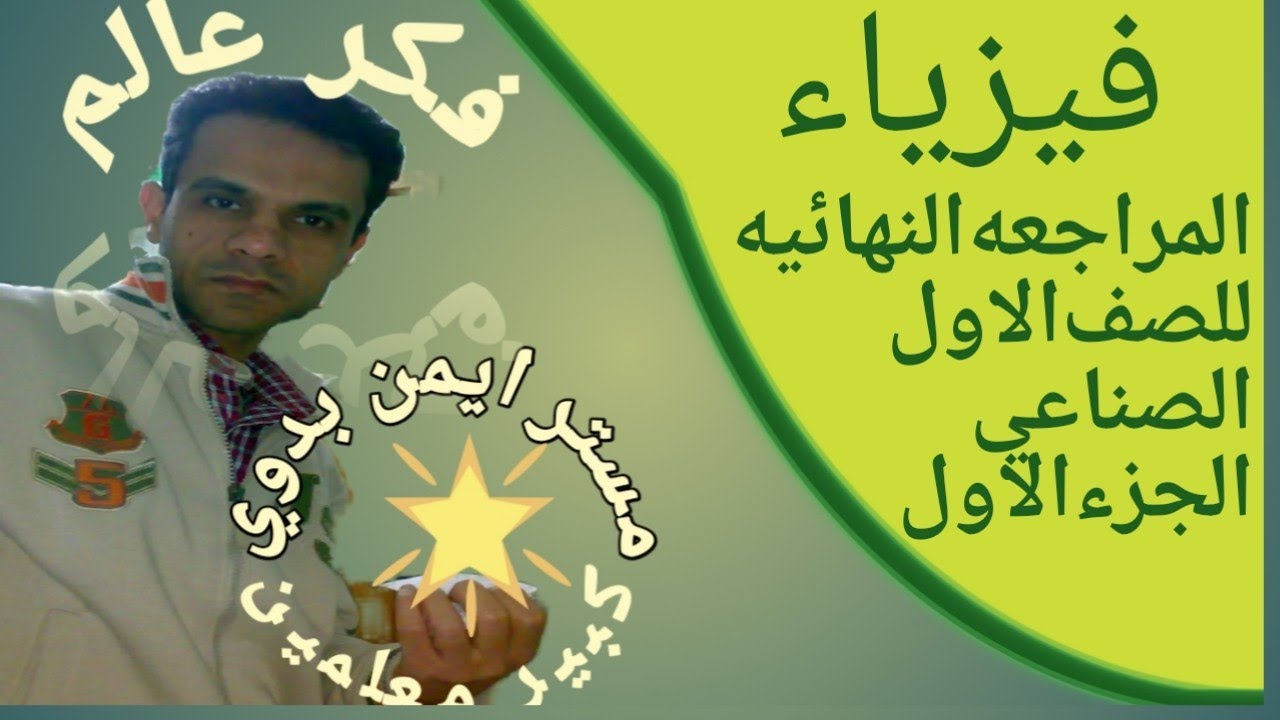 المراجعه النهائيه لفيزياء الصف الاول الصناعي