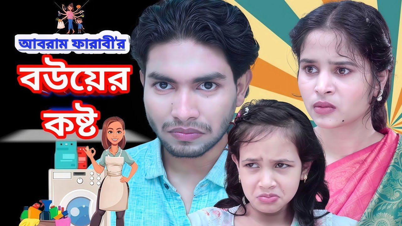 Bou er kosto | বউয়ের কষ্ট | Abram Farabi | pori chowdhury | New Bangla Natok 2025