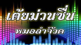 Download เพลงหมอลำ เต้ยม่วนซืน รับปีใหม่ Video MP3 เพลงหมอลำ เต้ยม่วนซืน รับปีใหม่