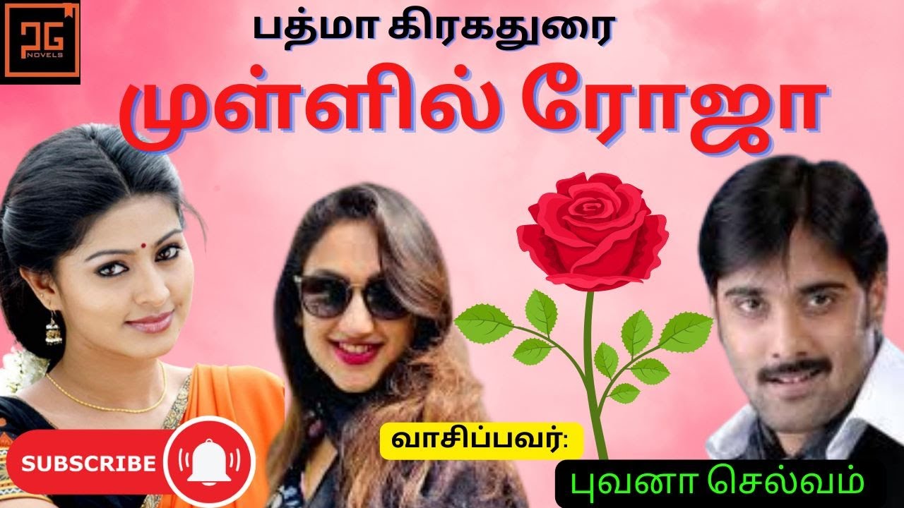 முள்ளில் ரோஜா ( முழு நாவல் )  | Padma Grahadurai | Tamil novels | Tamil audio books