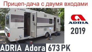 Прицеп дача с двумя входами Adria Adora 673 PK. Прицеп дача с двумя входами Adria Adora 673 PK.