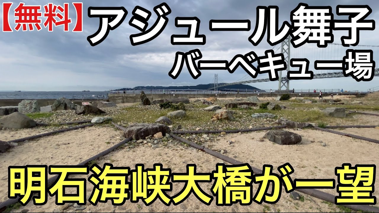 完全無料 アジュール舞子バーベキュー場 明石海峡大橋が一望できるデイキャンプロ場 兵庫県神戸市垂水区 Youtube
