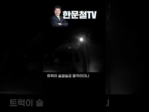 #973. 트럭이 슬글슬금 움직이더니.. #shorts