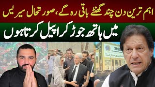 اہم ترین دن چند گھنٹے باقی رہ گےصورتحال سیریسمیں ہاتھ جوڑ کر اپیل کرتا ہوں