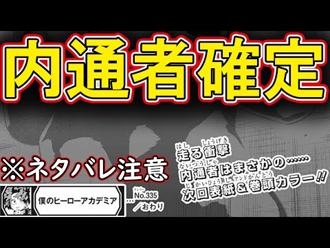 【ヒロアカ考察】内通者が確定的になりました。ヒロアカ内通者がついに次回No.336にて完全判明！　僕のヒーローアカデミア MyHeroAcademia ※ネタバレ注意