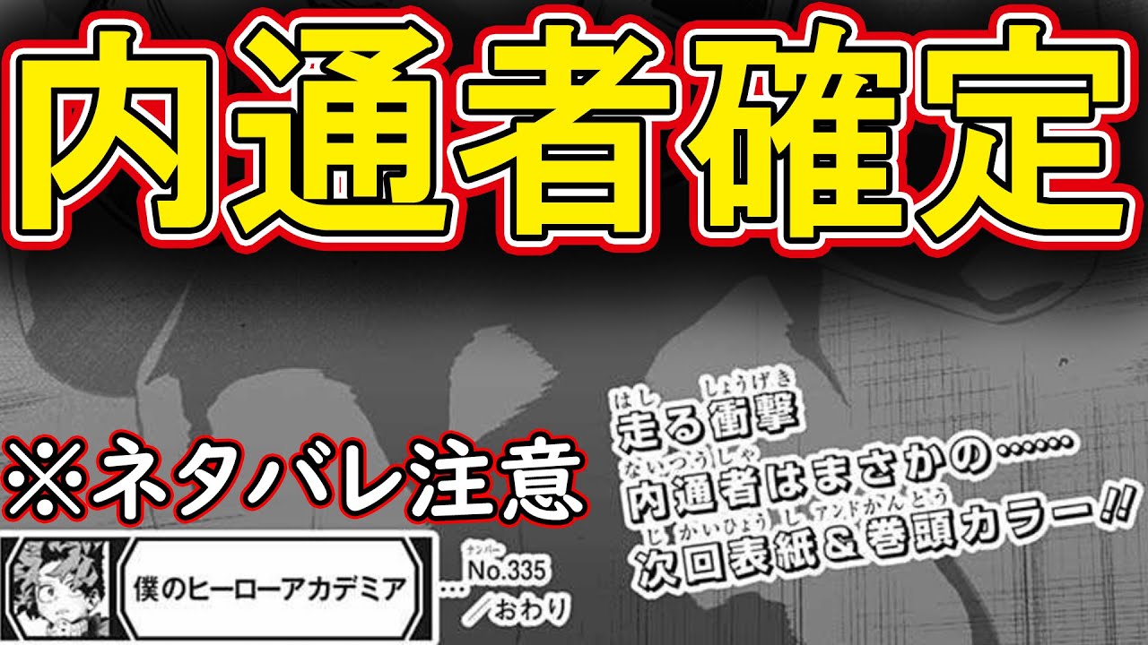 ヒロアカ考察 内通者が確定的になりました ヒロアカ内通者がついに次回no 336にて完全判明 僕のヒーローアカデミア Myheroacademia ネタバレ注意 Youtube