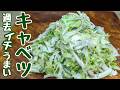 『キャベツレシピ』あっと言う間に完食してしまう！超簡単なのでおすすめです。