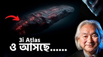 3i- Atlast: পৃথিবীর দিকে ছুটে আসছে ভিনগ্রহী মহাকাশযান?