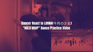 Dancer Reacts to LOONA(今月の少女) "HULA HOOP" Dance Practice Video