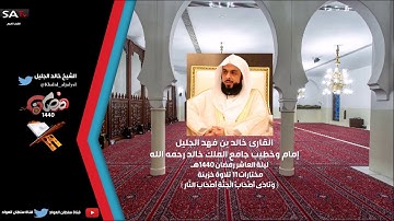 تلاوة جميلة حزينــة مختارات 11 ليلة 10 رمضان 1440 القارئ خالد الجليل +MP3