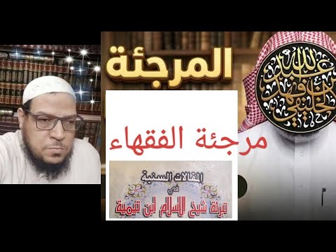الرد على الخليفي دفاع عن د فهد العجلان حول إرجاء أبي حنيفة رحمه الله 