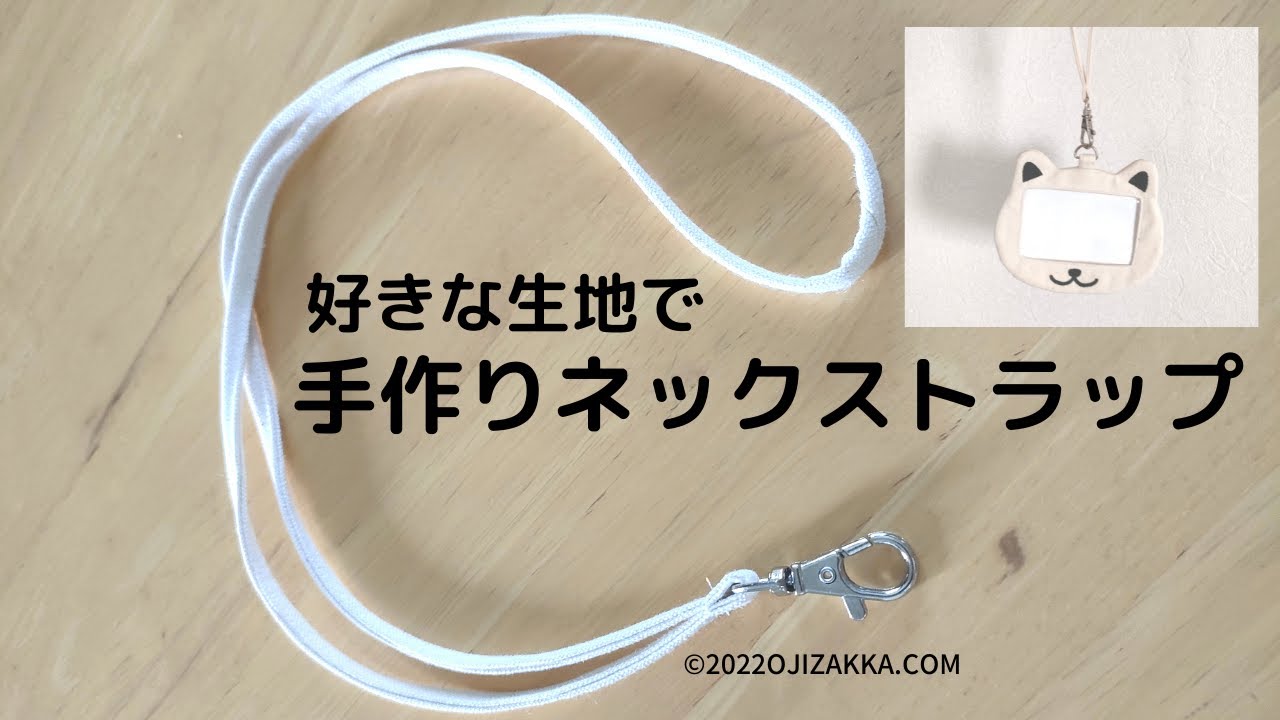 初心者】好きな生地のバイヤステープで手作りネックストラップ