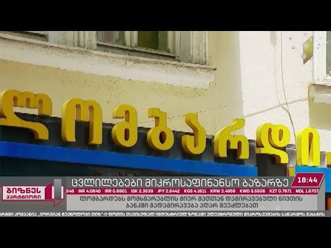 მიკროსაფინანსო სექტორი ცვლილებების მოლოდინში