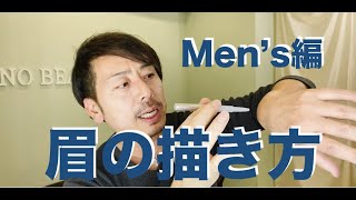 Men’s編・眉の描き方