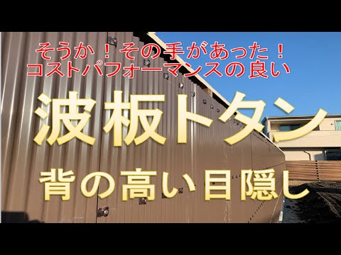 波板トタンの目隠しフェンス(木塀)を建てました