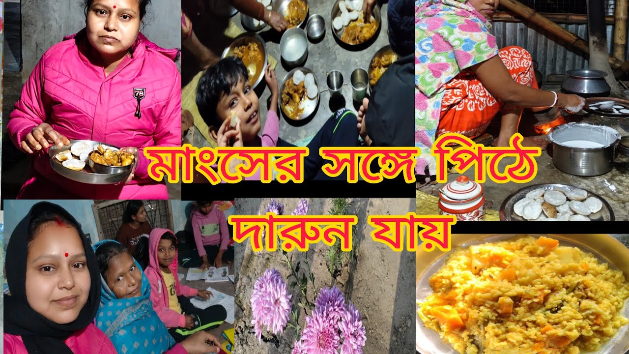 রান্নাবান্না সেরে সব গুছিয়ে গেলাম বাবার বাড়িতে মাংস দিয়ে পিঠে খেতে