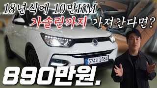 호불호는 나뉘겠지만 옵션.가격.상태만큼은 자신있는 전국최저가 티볼리 중고차