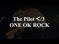 The Pilot ᐸ/3 - ONE OK ROCK 【歌詞和訳】「未熟だった頃の僕を許して欲しい」