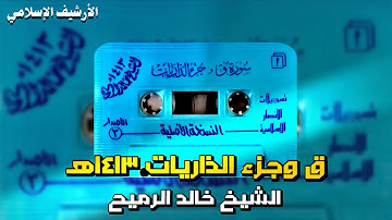 سورة ق وجزء الذاريات ١٤١٣هـ - خالد الرميح