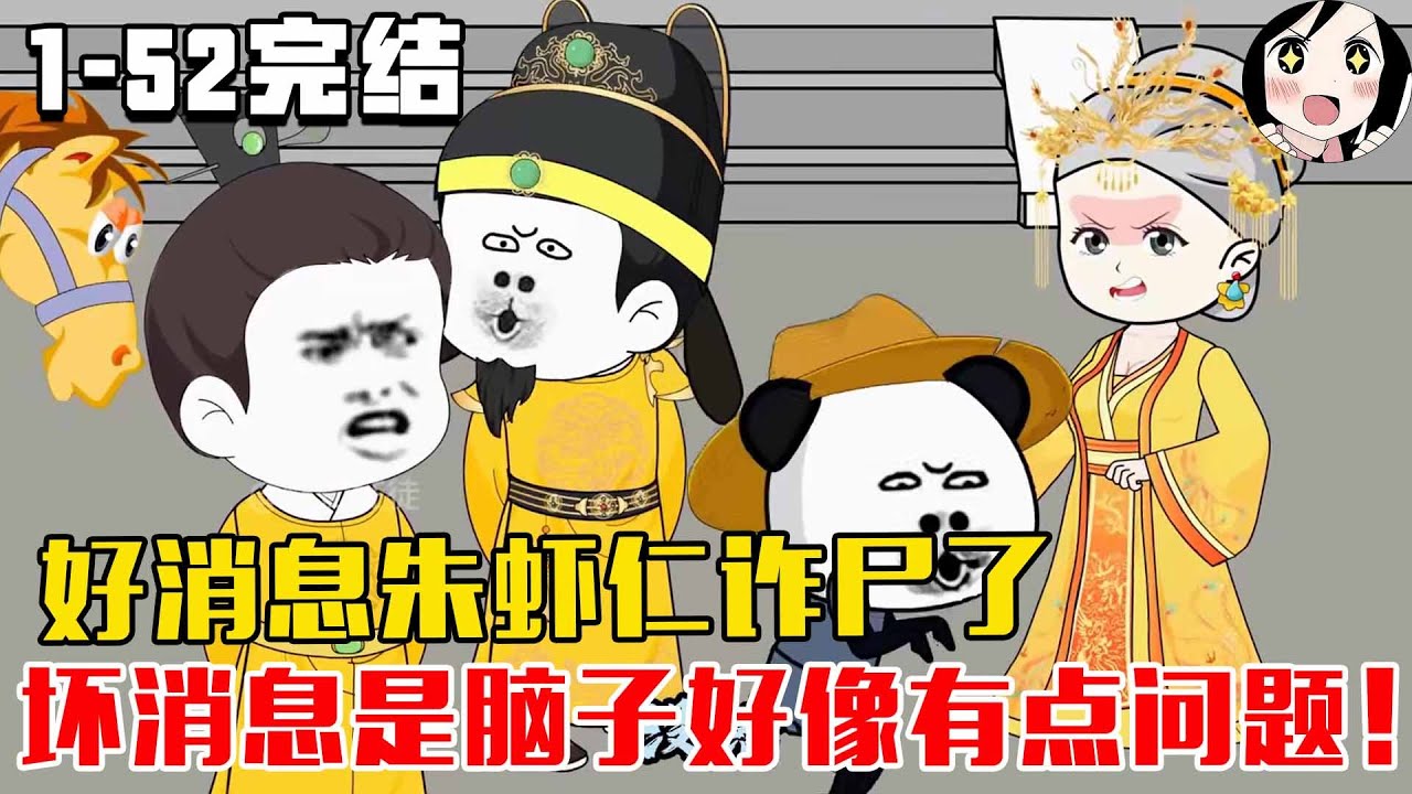 【完结】好消息朱虾仁诈尸了，坏消息是脑子好像有点问题！EP1~52完结《大明王孙》#沙雕 #历史 #沙雕小说 #虾仁 #阿星漫谈